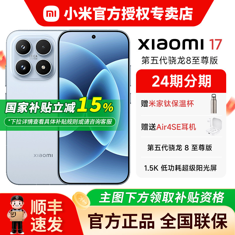 【国补15%+送小米 Air4 SE蓝牙耳机】小米17手机新品上