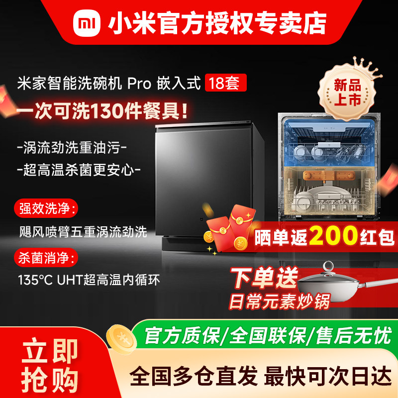 【新品】小米米家智能嵌入式洗碗机Pro全自动18套大容量消洗一体