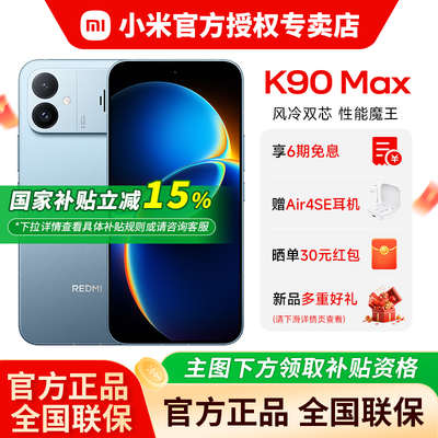 【国补15%】小米红米K90Max手机