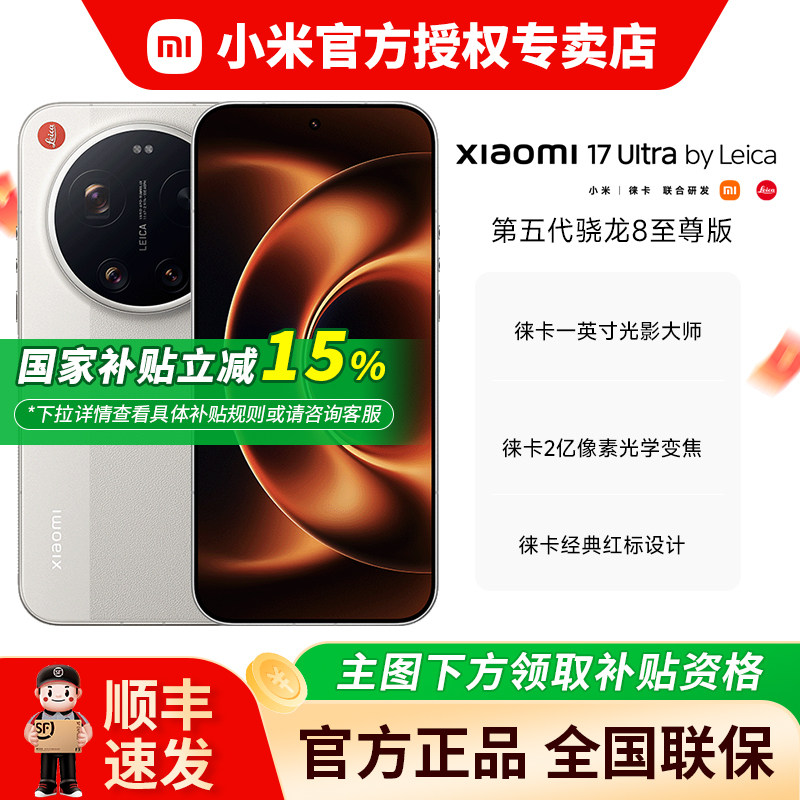 【国家补贴15%】小米 Xiaomi 17 Ultra 徕卡版小