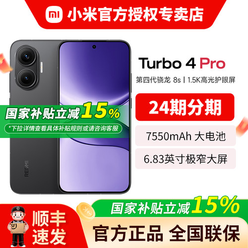 【政府补贴】小米Turbo4Pro手机