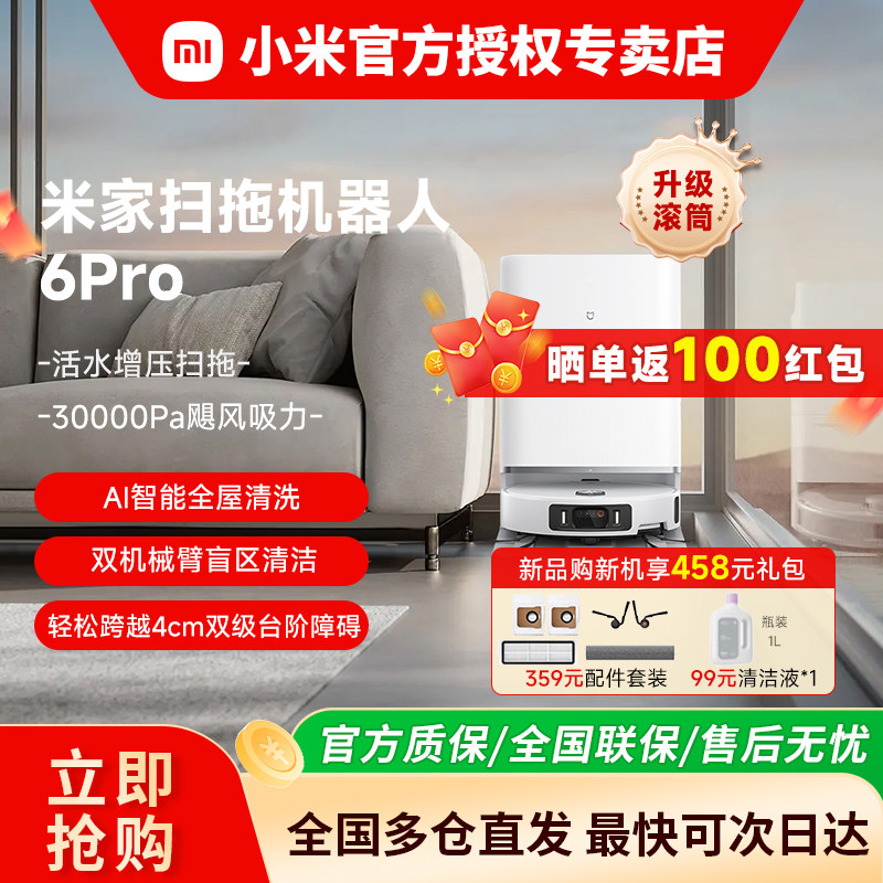 【重磅新品】小米米家扫拖机器人6/6Pro扫地拖地自动上下水