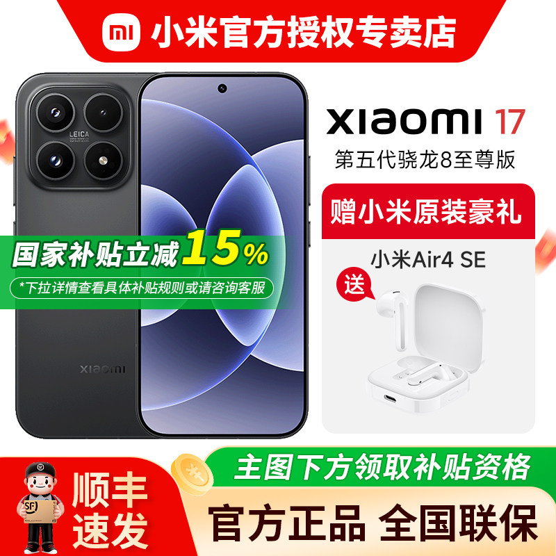 【国补15%+送小米 Air4 SE蓝牙耳机】小米17手机新品上