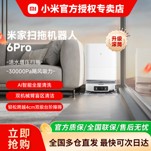 【重磅新品】小米米家扫拖机器人6/6Pro扫地拖地自动上下水