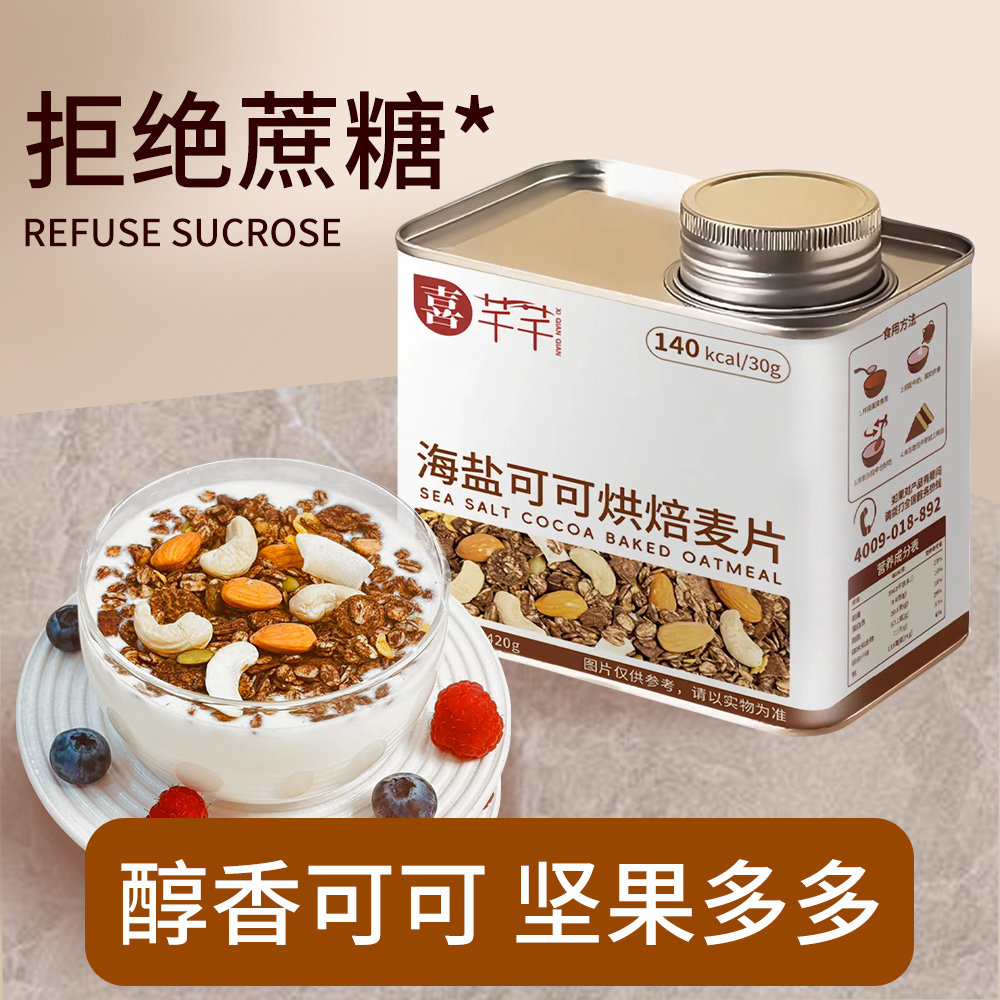 喜芊芊海盐可可烘焙燕麦片酸奶坚果即食冲饮冷泡代餐营养早餐420g
