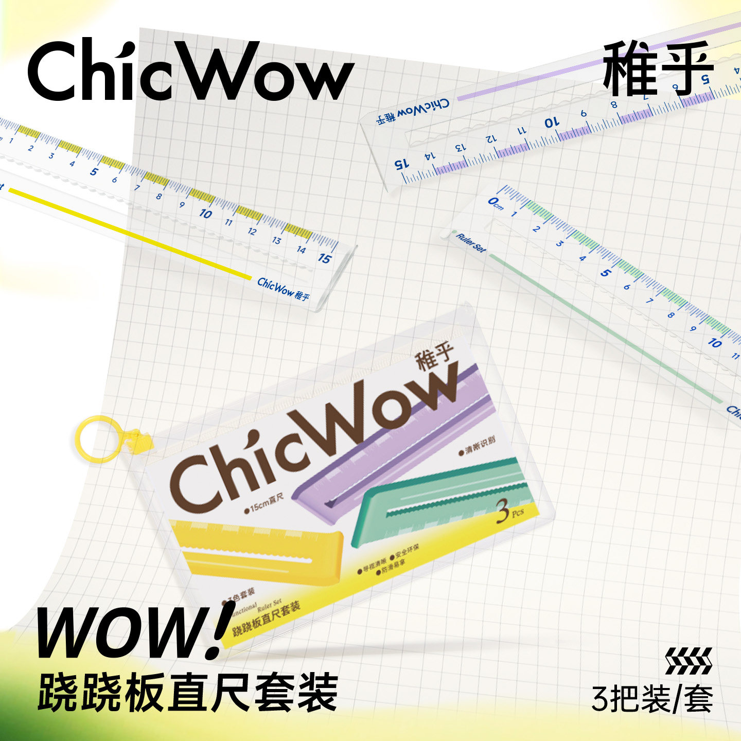 ChicWow直尺套装学生办公测量绘图工具三把装防滑透明尺子直尺小学生一二年级套装手抄报多功能画图几何绘图