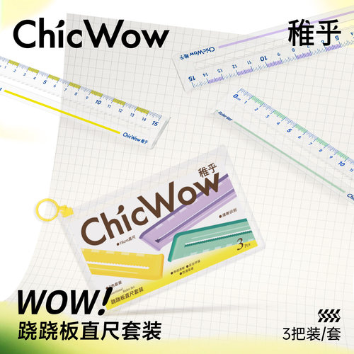 ChicWow防滑透明直尺3把装绘图