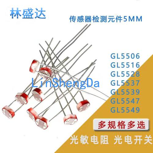 光敏电阻GL5506 5516 5528 5537 5539 5547 5549光检测开关传感器