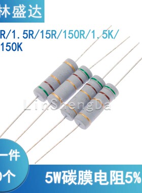0.15 1.5 15 150 R 1.5K 15K 150K色环电阻5W 5%碳膜