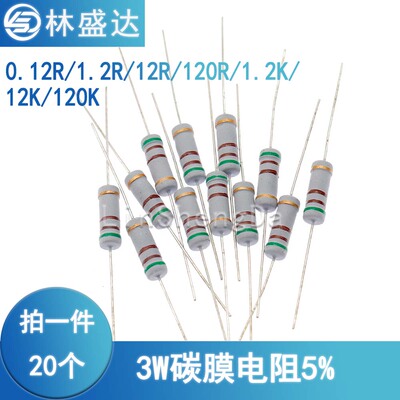 0.12 1.2 12 120 R 1.2K 12K 120K色环电阻3W 5%碳膜
