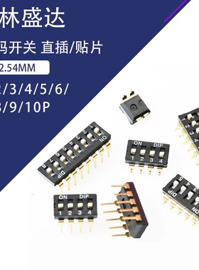 2.54mm 黑色直插贴片拨码开关 1/2P/3/4P/5P/6P/8P位 镀金脚 SMD