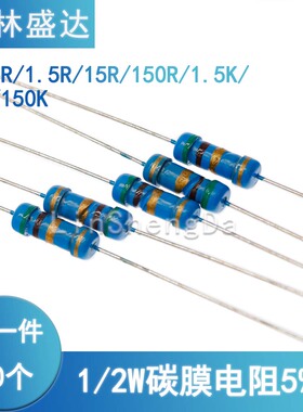 0.15 1.5 15 150 R 1.5K 15K 150K色环电阻1/2W 5%碳膜