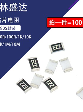 0805贴片电阻器 精度1% 1R10R100R1K10K100K1M2.2K33K47K680K1.5M