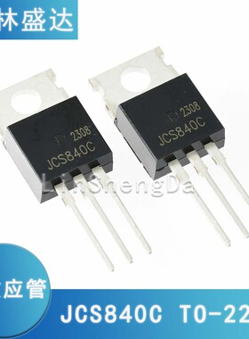 JCS840C 电源开关场效应三极管840C 84OC 8A/500V TO-220