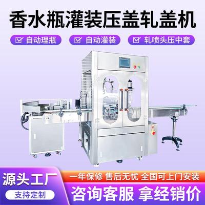全自动香水瓶灌装轧盖机喷雾瓶自动理瓶灌装落盖压盖轧盖封口机