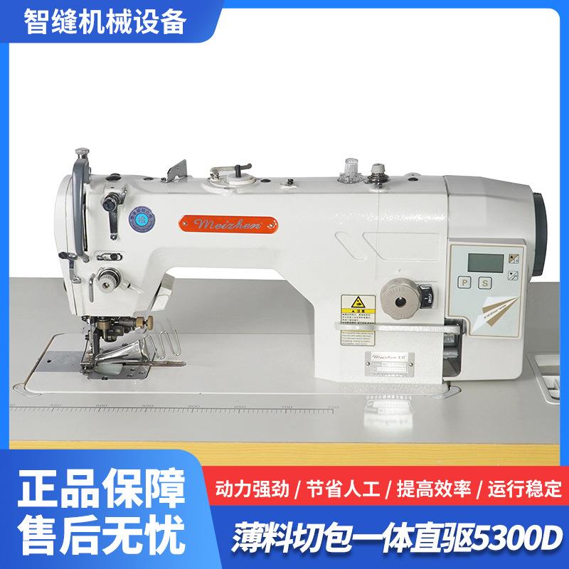 薄料切包一体直驱5300D自动剪线缝纫机电脑平车高速自动平缝设备