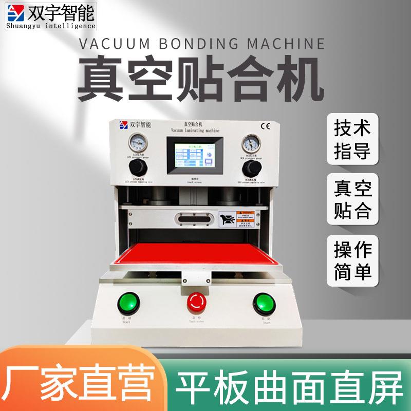 台式真空贴合机曲面平板手表直屏等软膜硬板真空贴合设备
