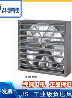 九洲方型负压风机JS厂房仓库降温养殖种植温室通风重锤壁式风机