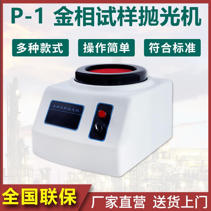 金相抛光机P-1金相试样磨抛机单盘手动自动磨抛机预磨机研磨机