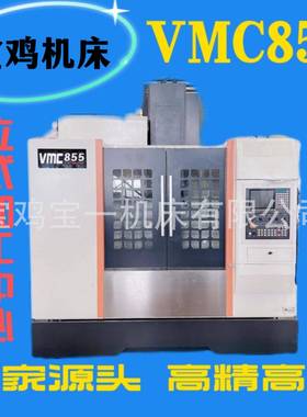 立式加工中心VMC855三轴C电脑锣数控机床铣床宝鸡加工中心