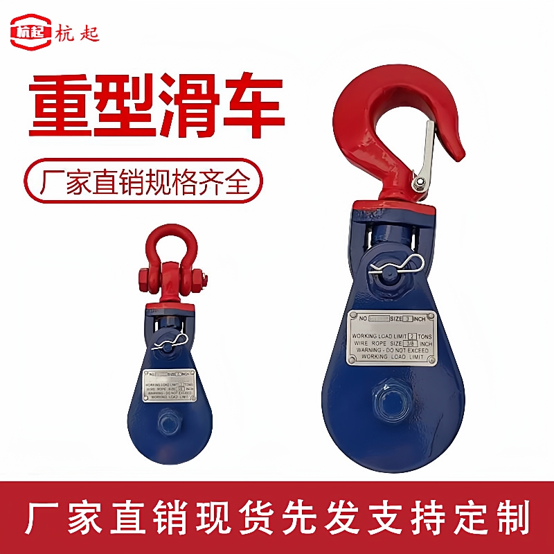 强力滑车滑轮绳钢丝重型吊钩式电缆吊轮加厚船用工业型卸扣滑轮组