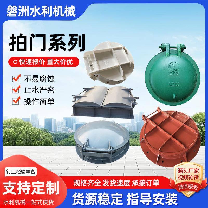 铸铁拍门玻璃钢拍门圆形方形拍门水库渠道钢制拍门不锈钢拍门厂家