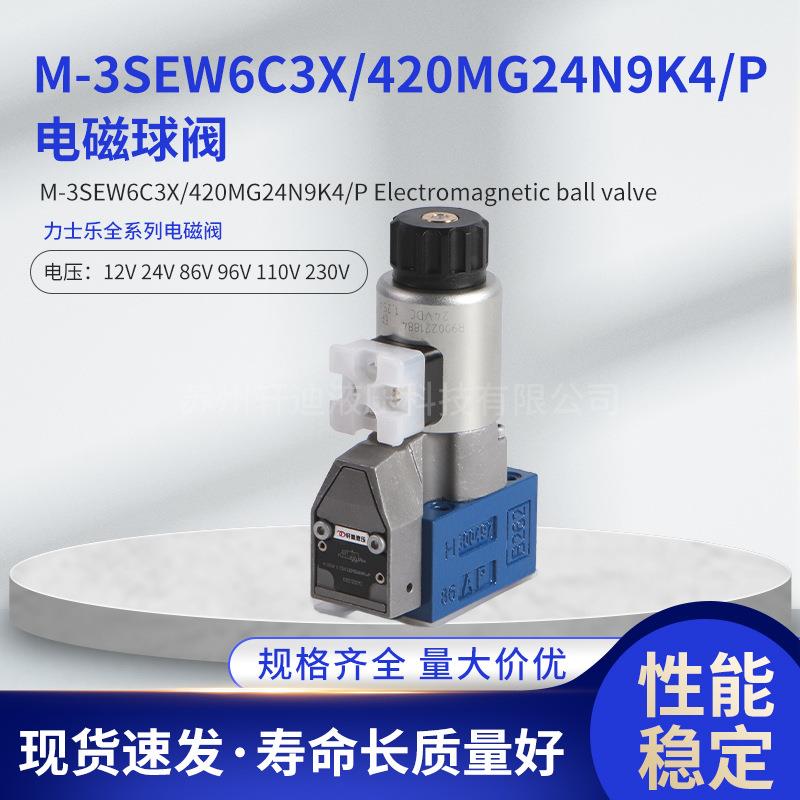 电磁球阀M-3SEW6C3X/420MG24N9K4/P液压电磁换向阀厂家