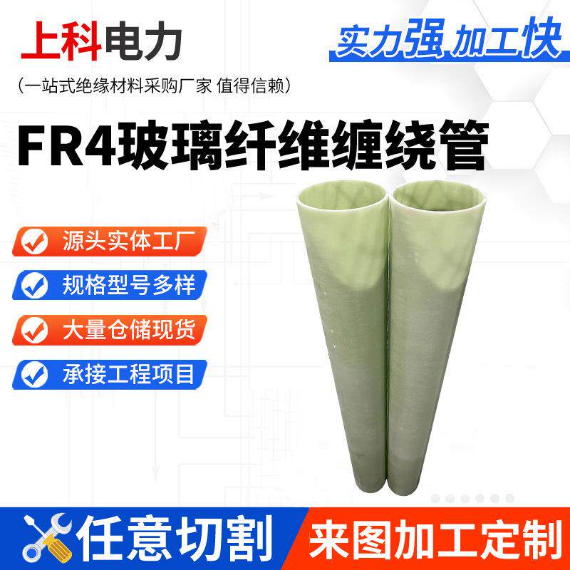 FR-4环氧管玻璃纤维缠绕管绝缘耐高温腐蚀电气性能高规格齐全