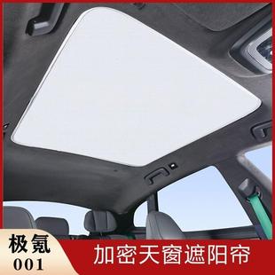 适用于极氪001天窗遮阳帘隔热遮阳挡汽车车顶防晒太阳挡内饰用品