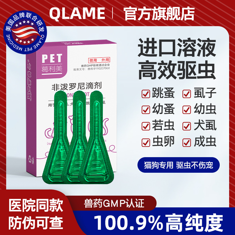 美国QLAME宠物驱虫药狗狗猫咪