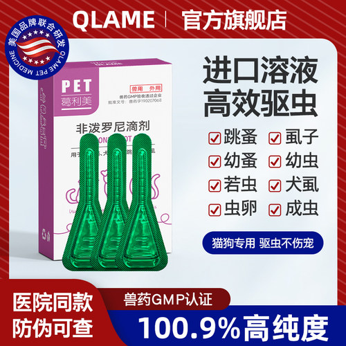 美国QLAME宠物驱虫药狗狗猫咪