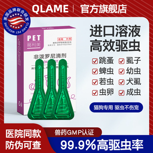 QLAME狗狗驱虫药猫咪体外除跳蚤虱子小幼犬专用宠物非泼罗尼滴剂