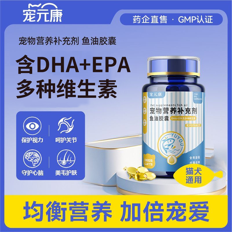 宠元康宠物猫咪鱼油猫用狗狗专用深海鱼肝油增强抵抗力视力心脏