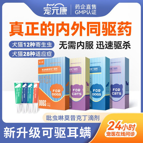 宠物猫咪驱虫药体内外一体狗狗体外驱虫猫耳螨吡虫啉莫昔克丁滴剂