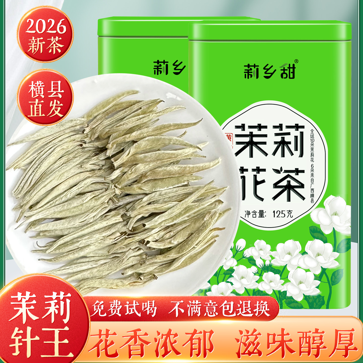 莉花茶2026新茶浓香型针王