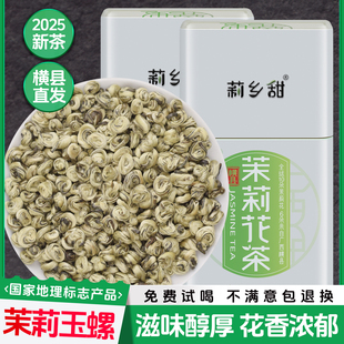 莉乡甜茶叶茉莉花茶2025新茶浓香型特种级别广西横县白玉螺王250g