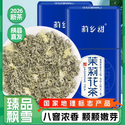 横县茉莉花茶八窨浓香型嫩芽飘雪