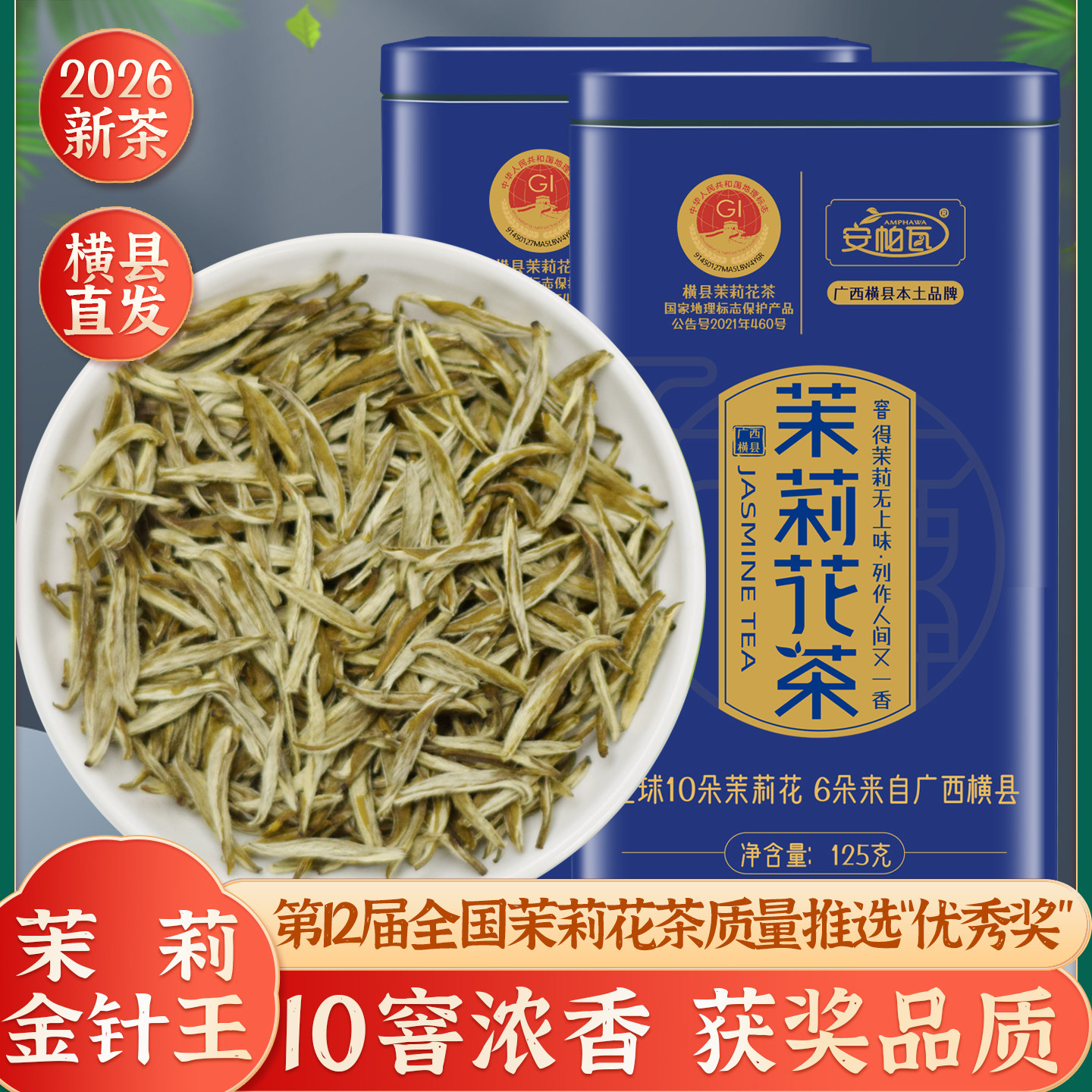 莉乡甜横县茉莉花茶2026新茶叶十窨浓香型金针王广西特种级别针王