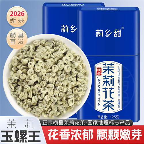 横县茉莉花茶2026新茶浓香玉螺王