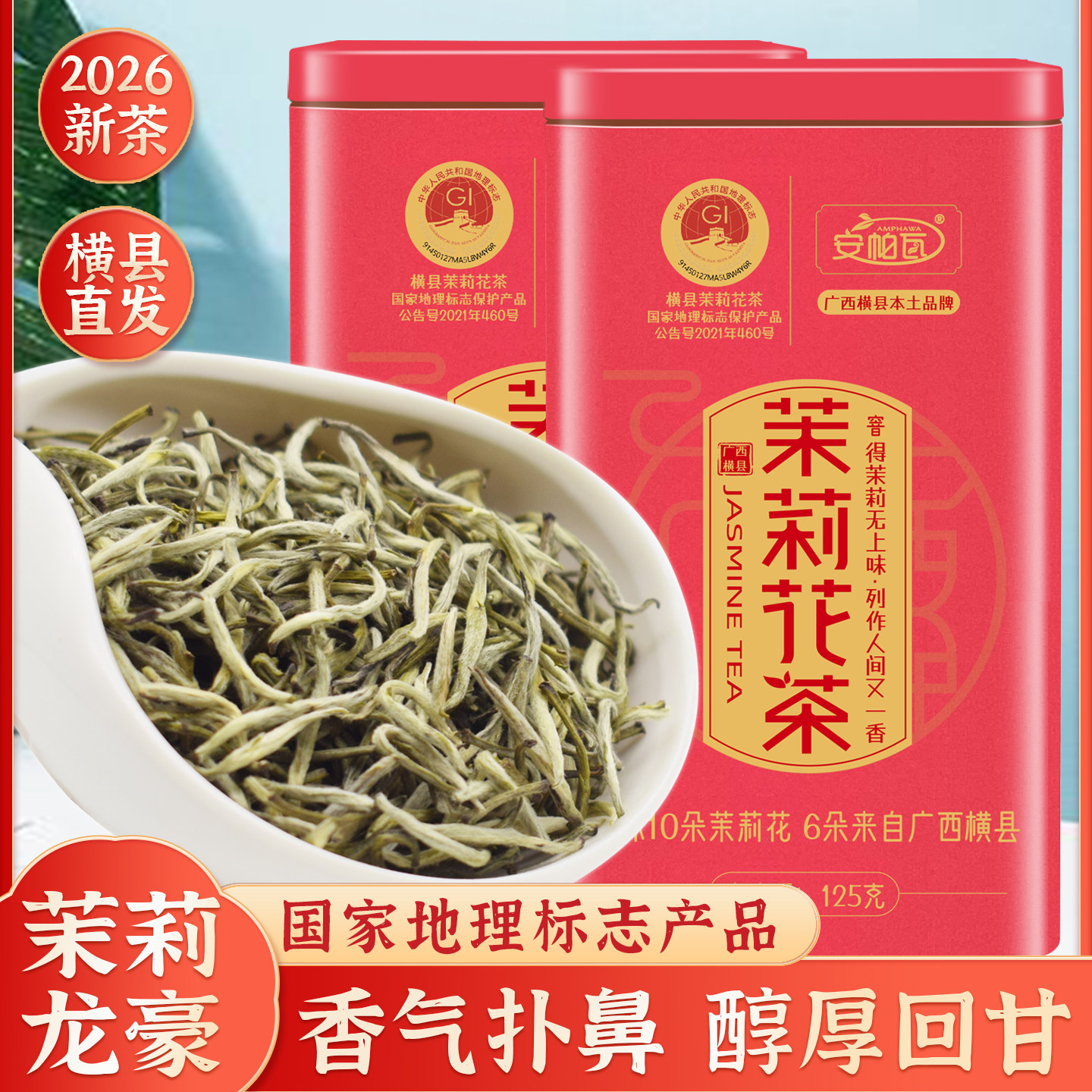 莉乡甜茉莉花茶2026新茶浓香型特种级别龙豪广西横县雪毫罐装125g