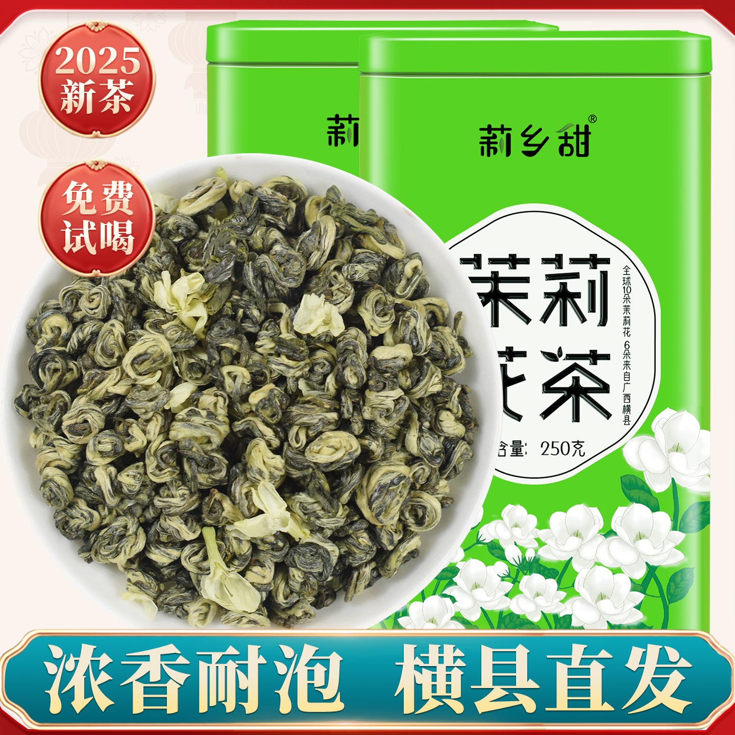 广西横县茉莉香螺浓香型茉莉花茶