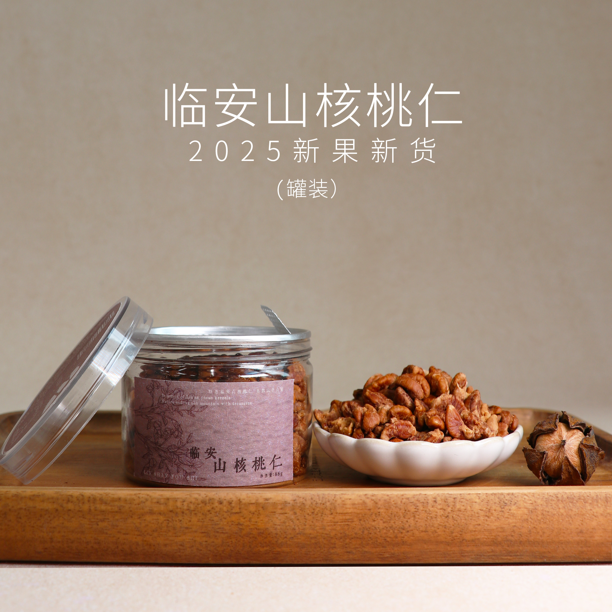 临山有食临安山核桃仁2025新货罐装88g野生小核桃仁孕妇休闲零食