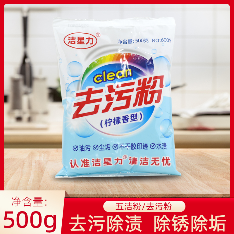 洁星力去污粉厨房灶台去油污除渍不锈钢除锈清洁剂除垢家用五洁粉