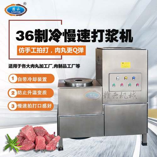 慢速36桶制冷牛肉丸打浆机低速肉丸机全套丸子加工设备厂家
