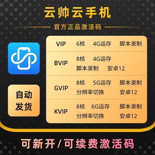云帅云手机安卓12官方激活码VIP/BVIP/GVIP/天卡周卡月卡新开续费