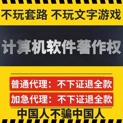 加急计算机软件著作权申请登记软著代办软件著作权全包办理
