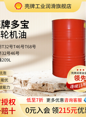 Shell壳牌Turbo多宝涡轮机油通用T32 46 68号经济透平油汽轮机油