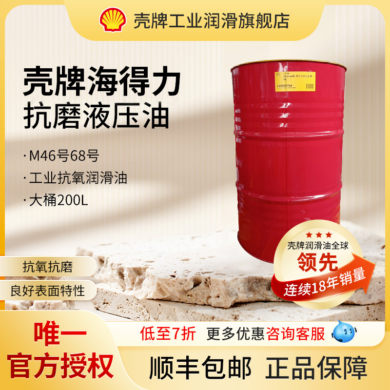 壳牌海得力液压油抗氧抗磨正品