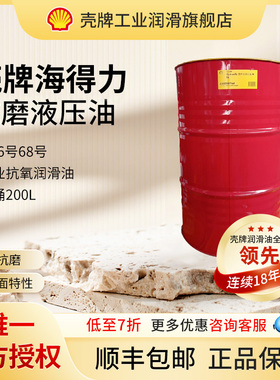 Shell壳牌海得力液压油抗磨M46号68号举升机挖机专用润滑油大桶