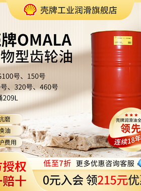壳牌OMALA可耐压S2G68#100#150#220#320#460号矿物型齿轮油209L